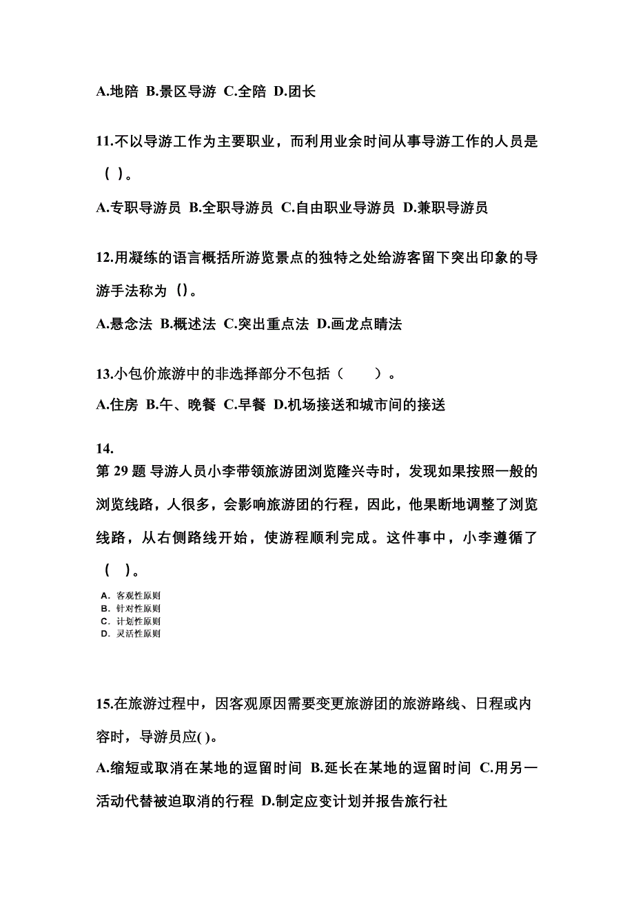 2021-2022年广东省广州市导游资格导游业务专项练习(含答案)_第3页