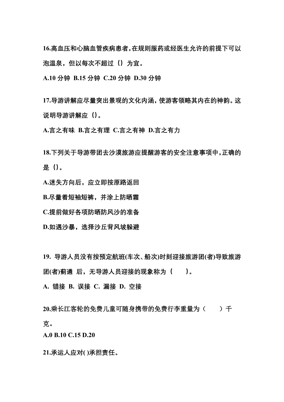 2021-2022年广东省广州市导游资格导游业务专项练习(含答案)_第4页