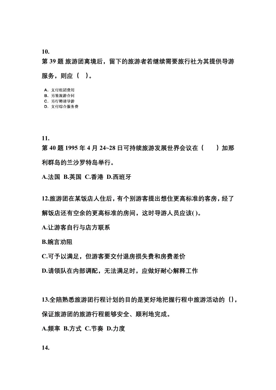 2022-2023年云南省丽江市导游资格导游业务重点汇总（含答案）_第3页