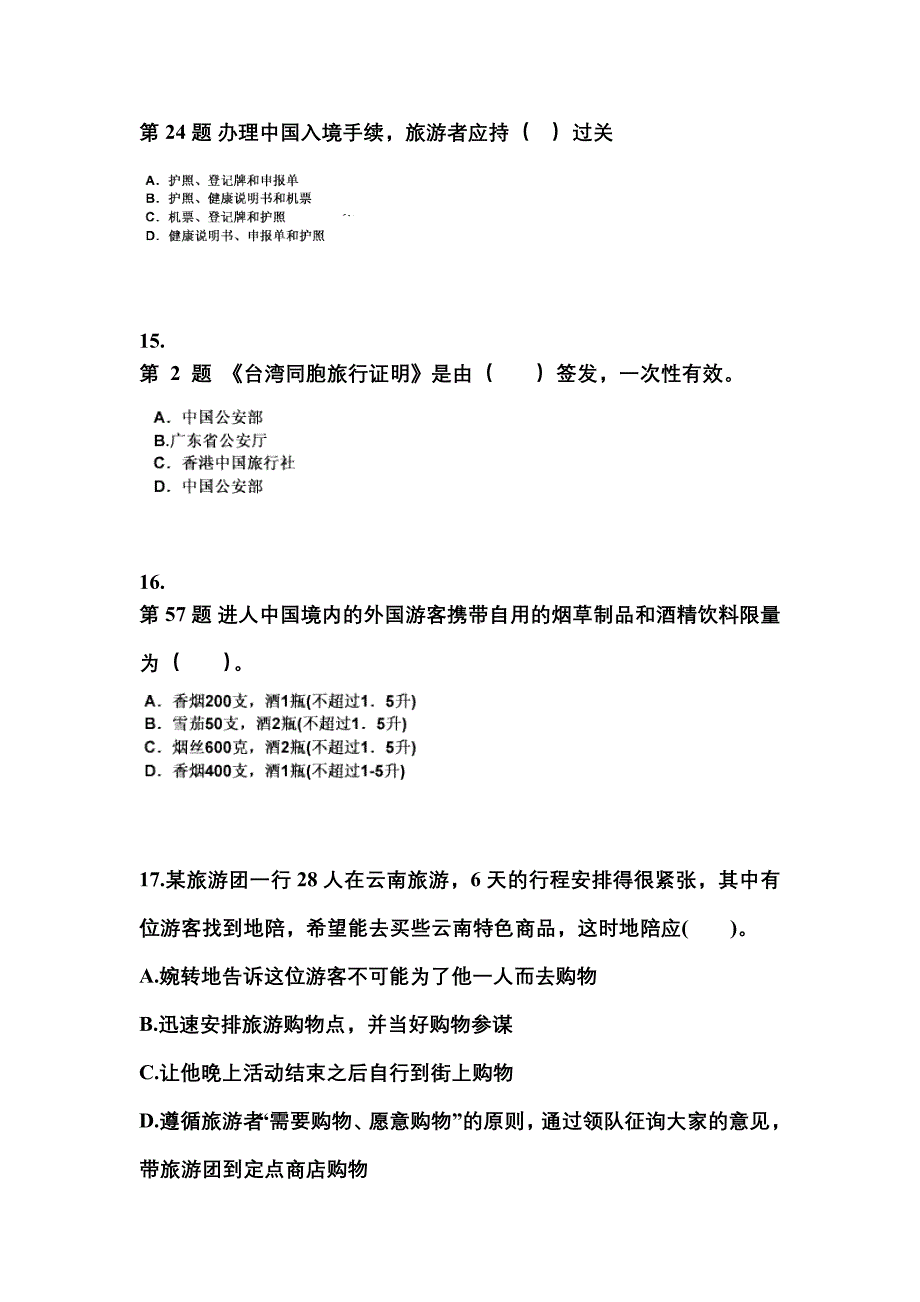 2022-2023年云南省丽江市导游资格导游业务重点汇总（含答案）_第4页