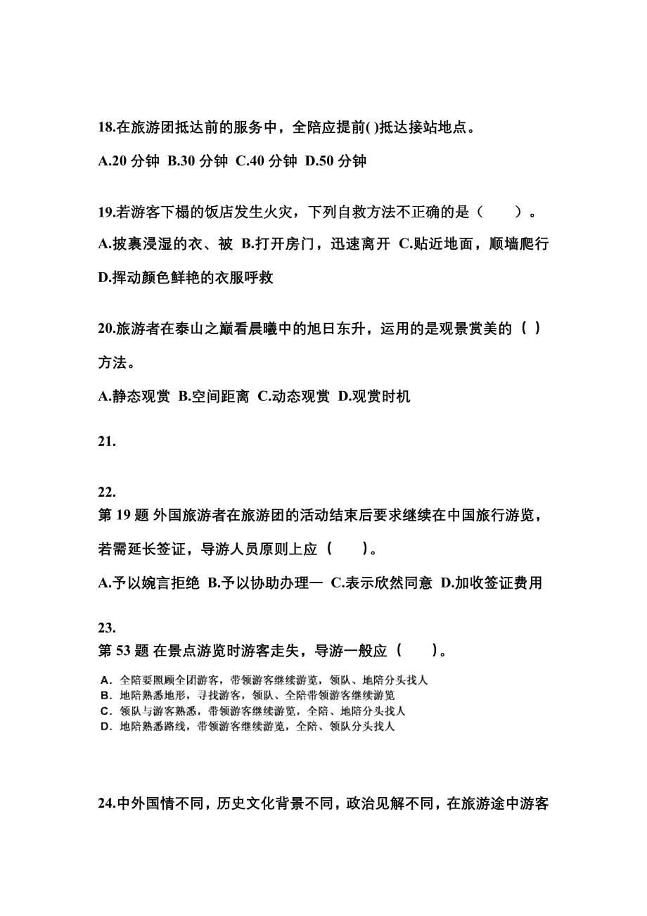 2022-2023年云南省丽江市导游资格导游业务重点汇总（含答案）_第5页