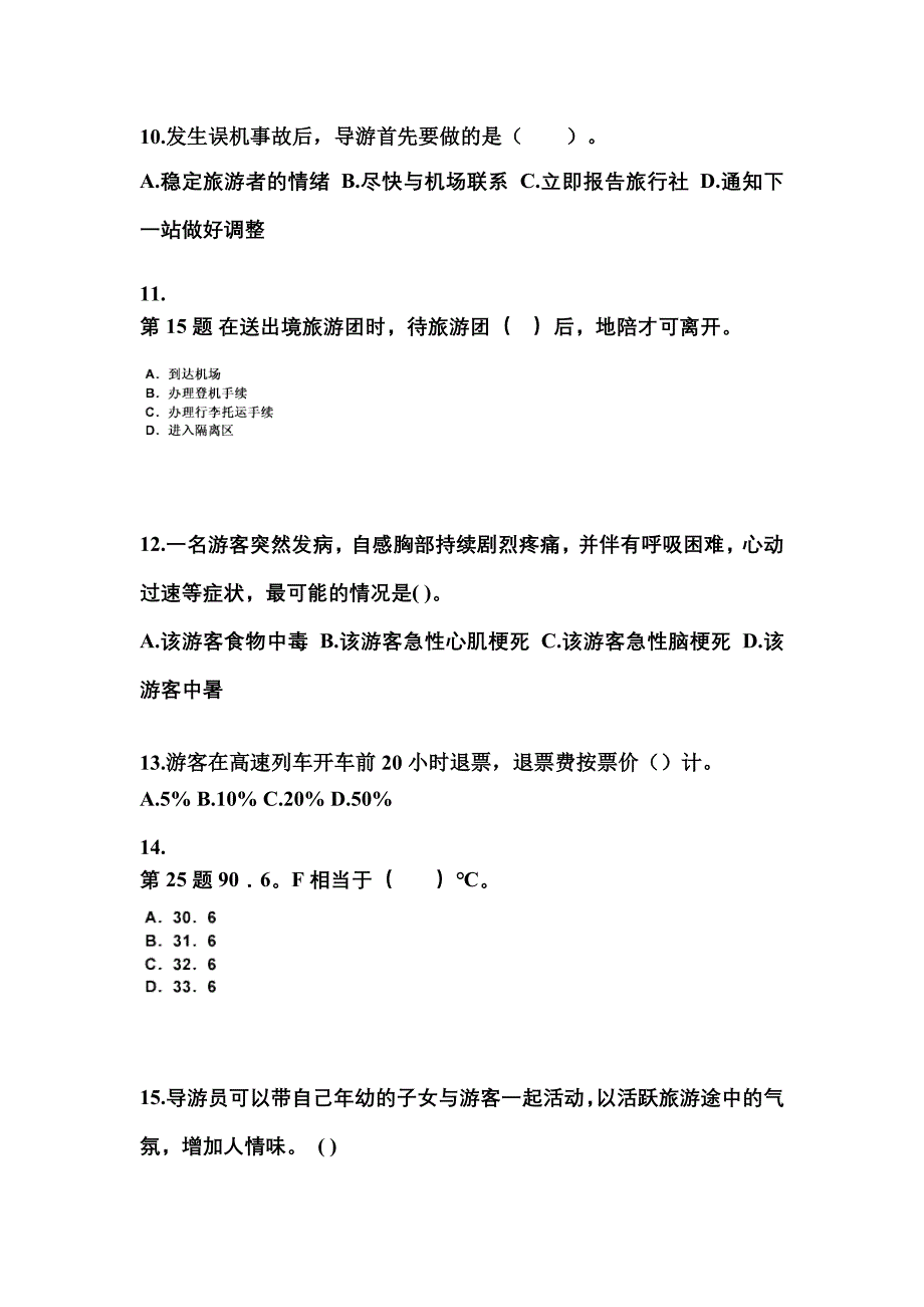 广东省湛江市导游资格导游业务重点汇总（含答案）_第3页