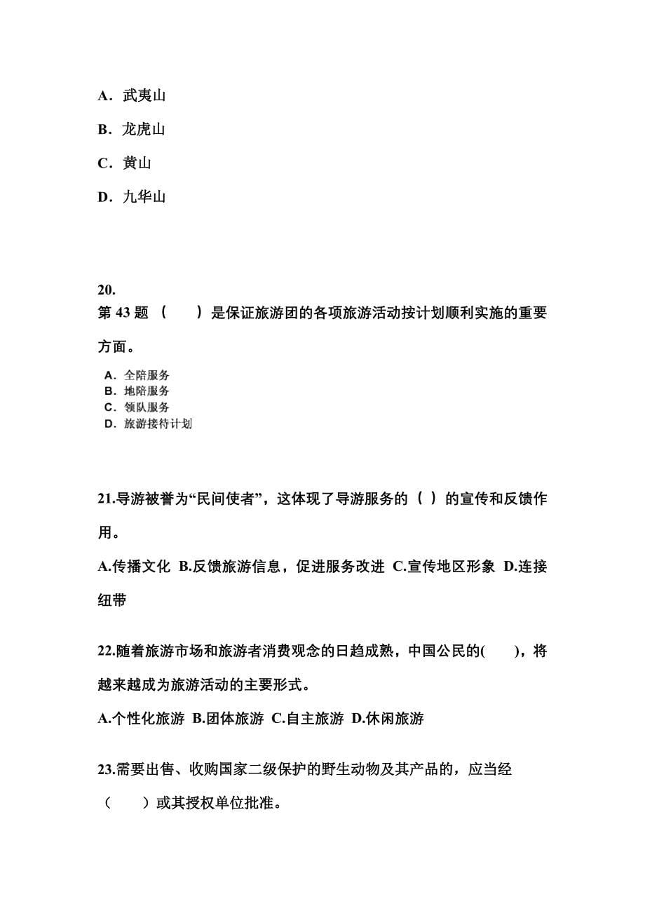 广东省湛江市导游资格导游业务重点汇总（含答案）_第5页