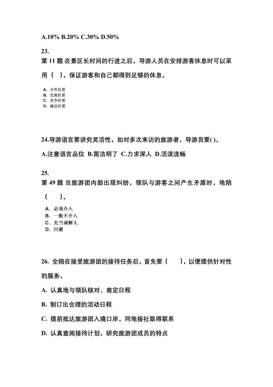 2021-2022年山西省太原市导游资格导游业务预测试题(含答案)_第5页