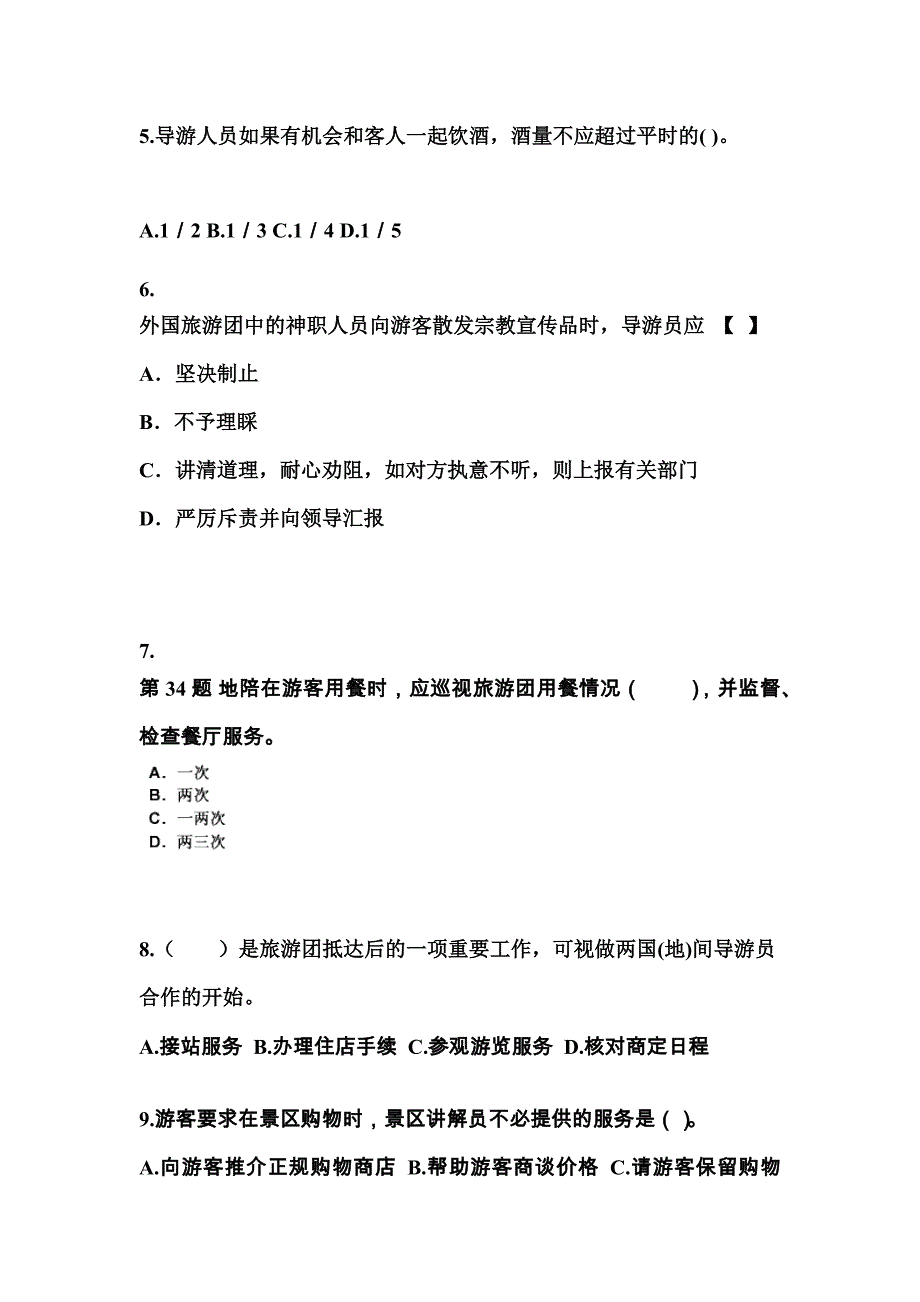 2021-2022年辽宁省营口市导游资格导游业务重点汇总（含答案）_第2页