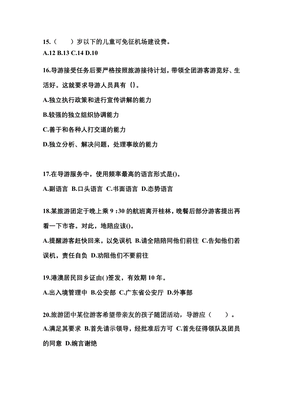 2022-2023年湖北省十堰市导游资格导游业务预测试题(含答案)_第4页