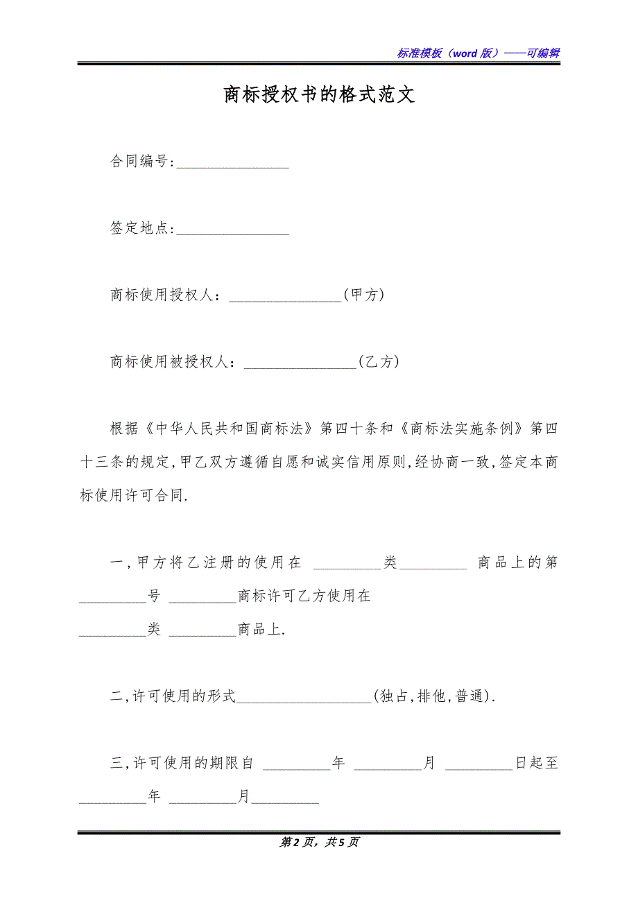 商标授权书的格式范文（标准版）_第2页