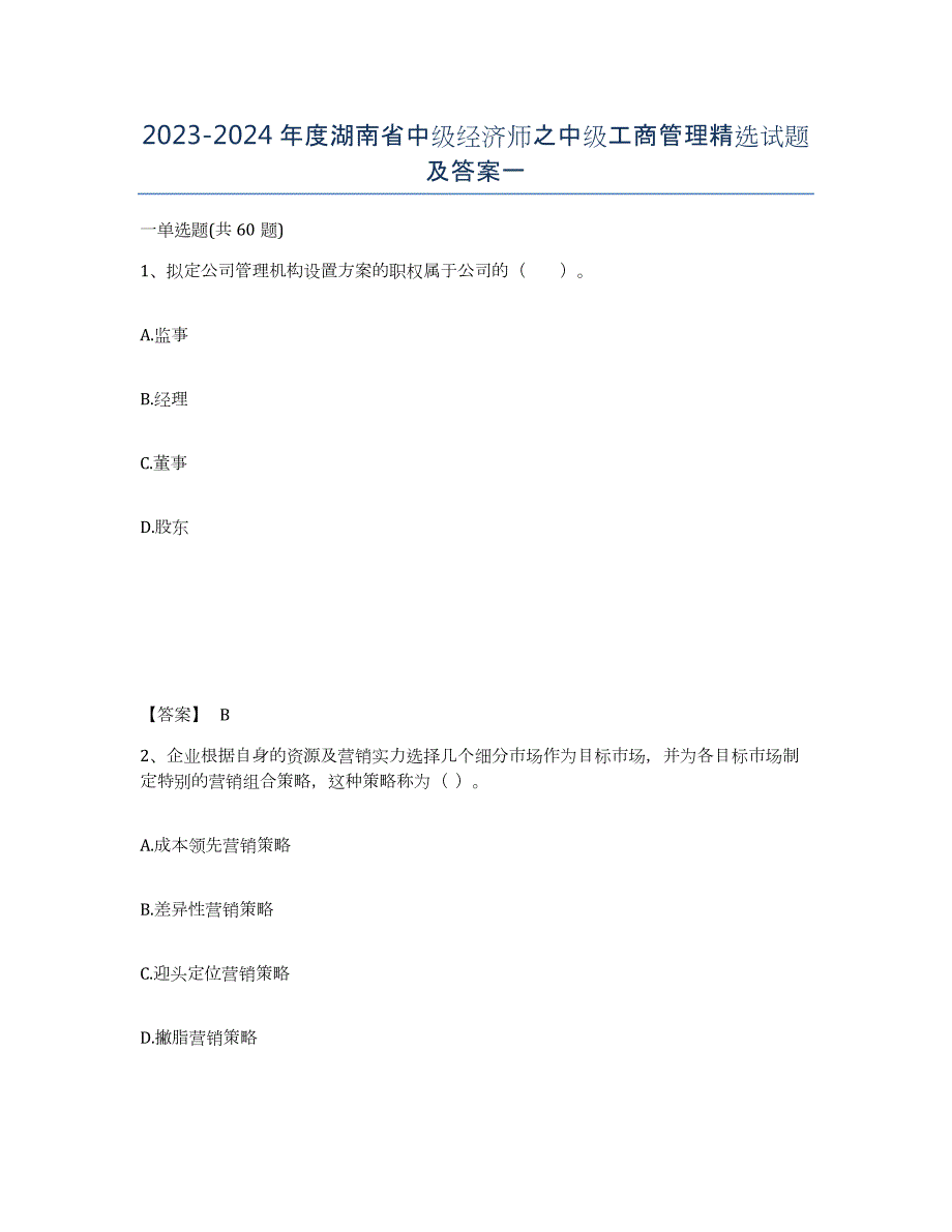 2023-2024年度湖南省中级经济师之中级工商管理试题及答案一_第1页