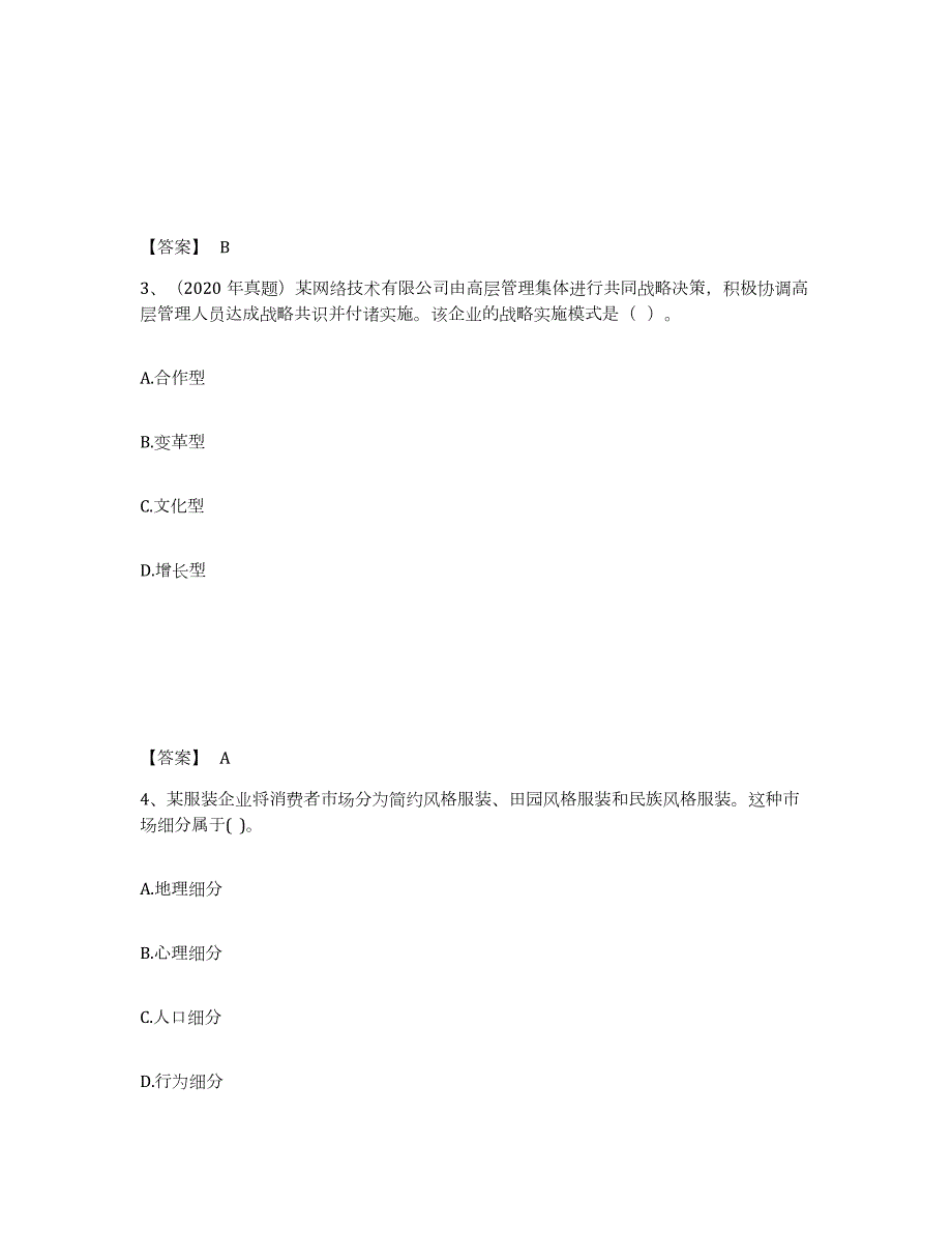 2023-2024年度湖南省中级经济师之中级工商管理试题及答案一_第2页