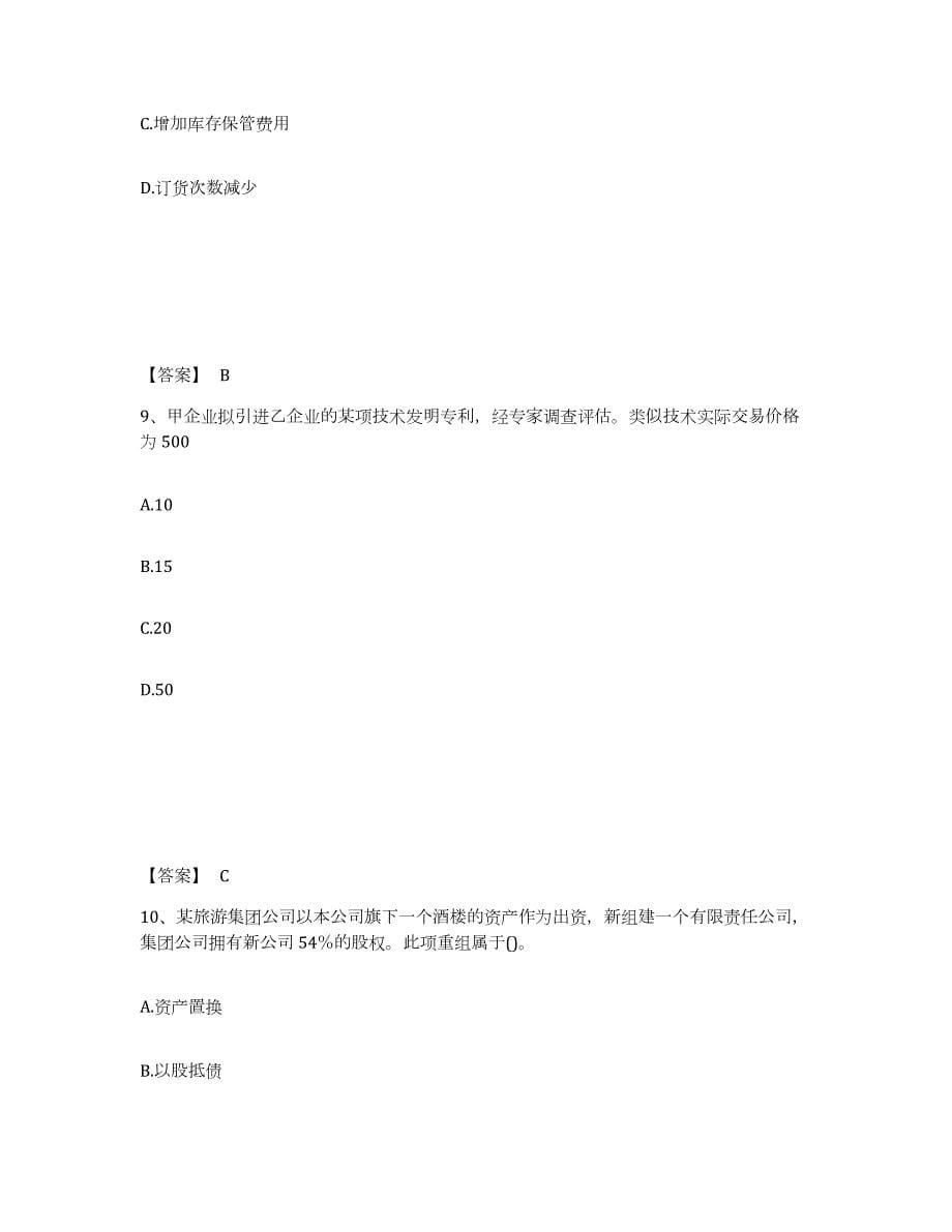 2023-2024年度湖南省中级经济师之中级工商管理试题及答案一_第5页