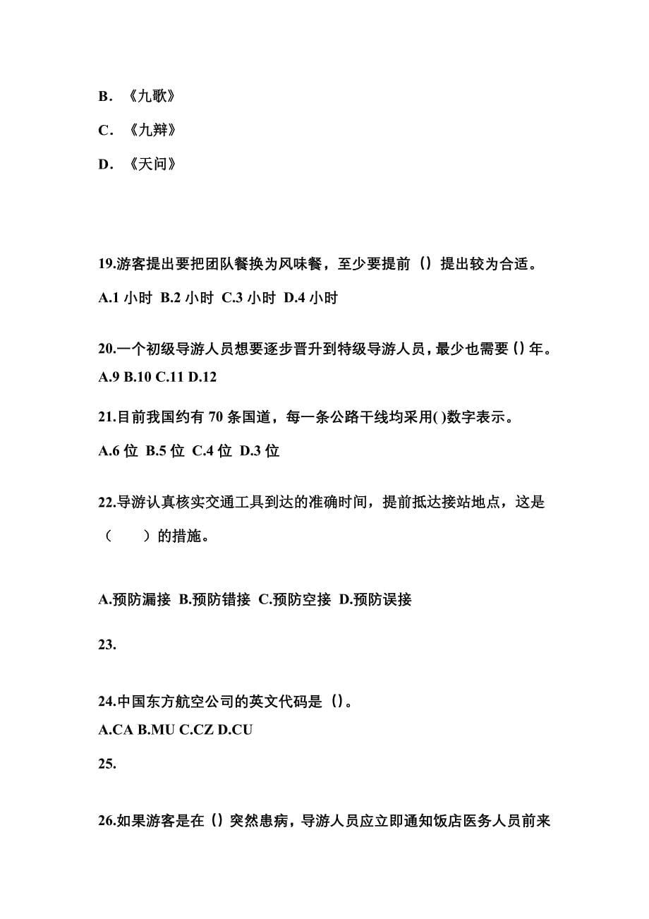 河南省焦作市导游资格导游业务知识点汇总（含答案）_第5页