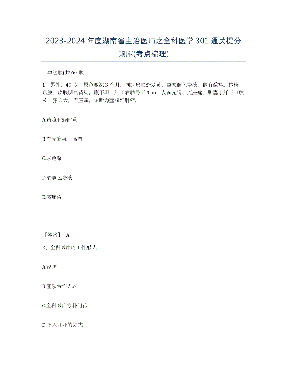 2023-2024年度湖南省主治医师之全科医学301通关提分题库(考点梳理)_第1页