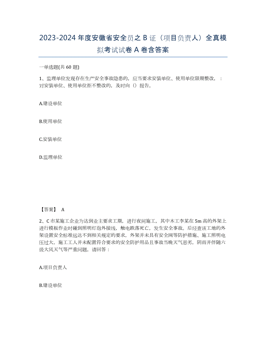 2023-2024年度安徽省安全员之B证（项目负责人）全真模拟考试试卷A卷含答案_第1页