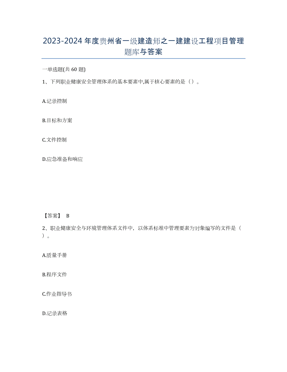 2023-2024年度贵州省一级建造师之一建建设工程项目管理题库与答案_第1页