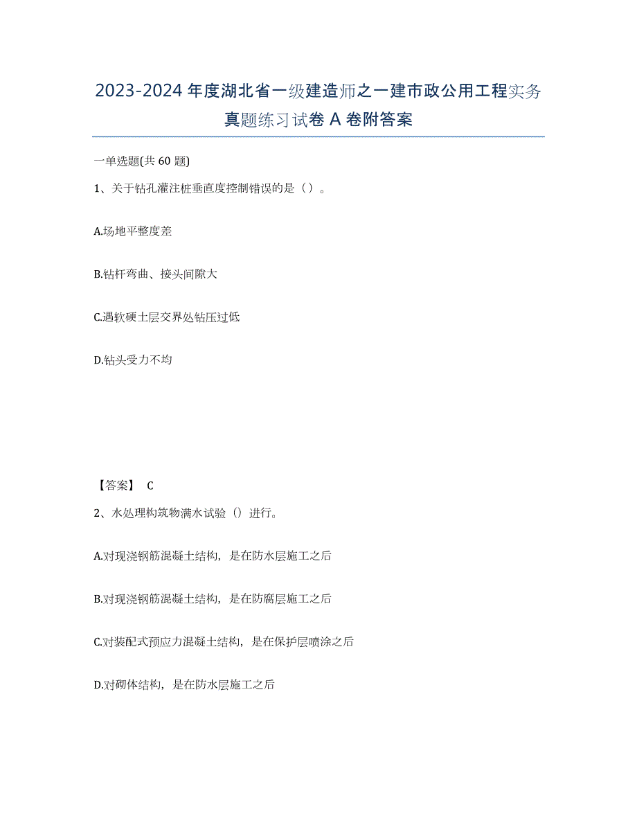 2023-2024年度湖北省一级建造师之一建市政公用工程实务真题练习试卷A卷附答案_第1页