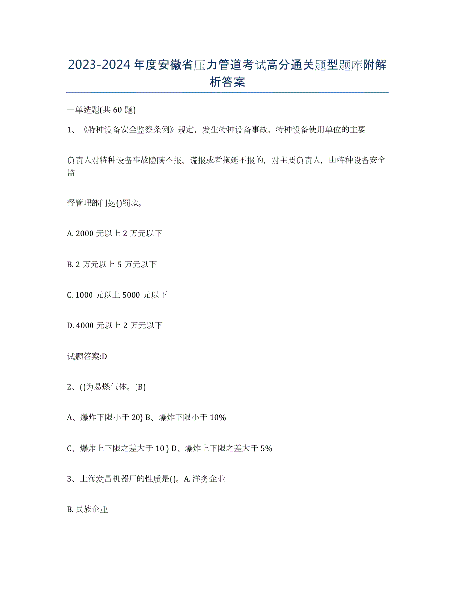 2023-2024年度安徽省压力管道考试高分通关题型题库附解析答案_第1页