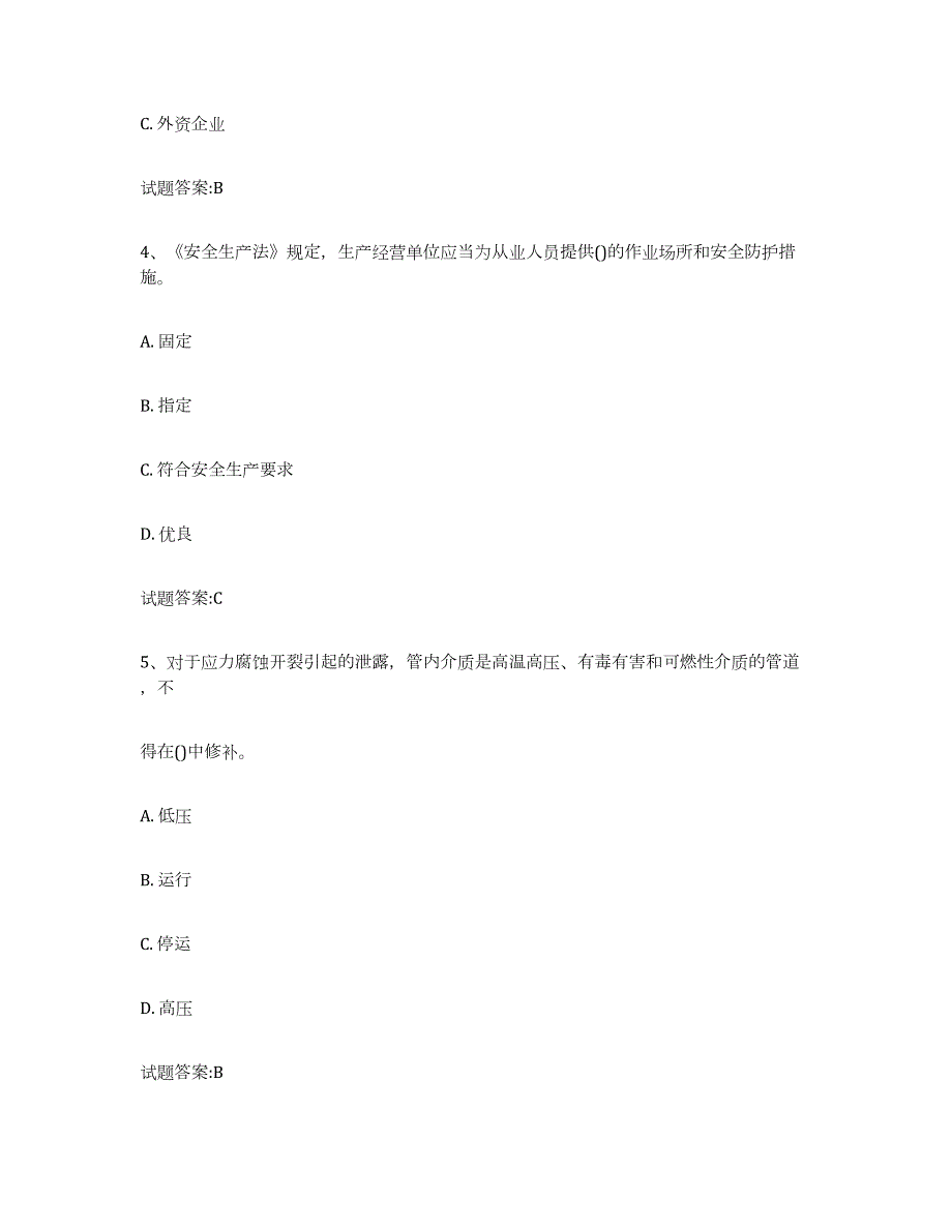 2023-2024年度安徽省压力管道考试高分通关题型题库附解析答案_第2页