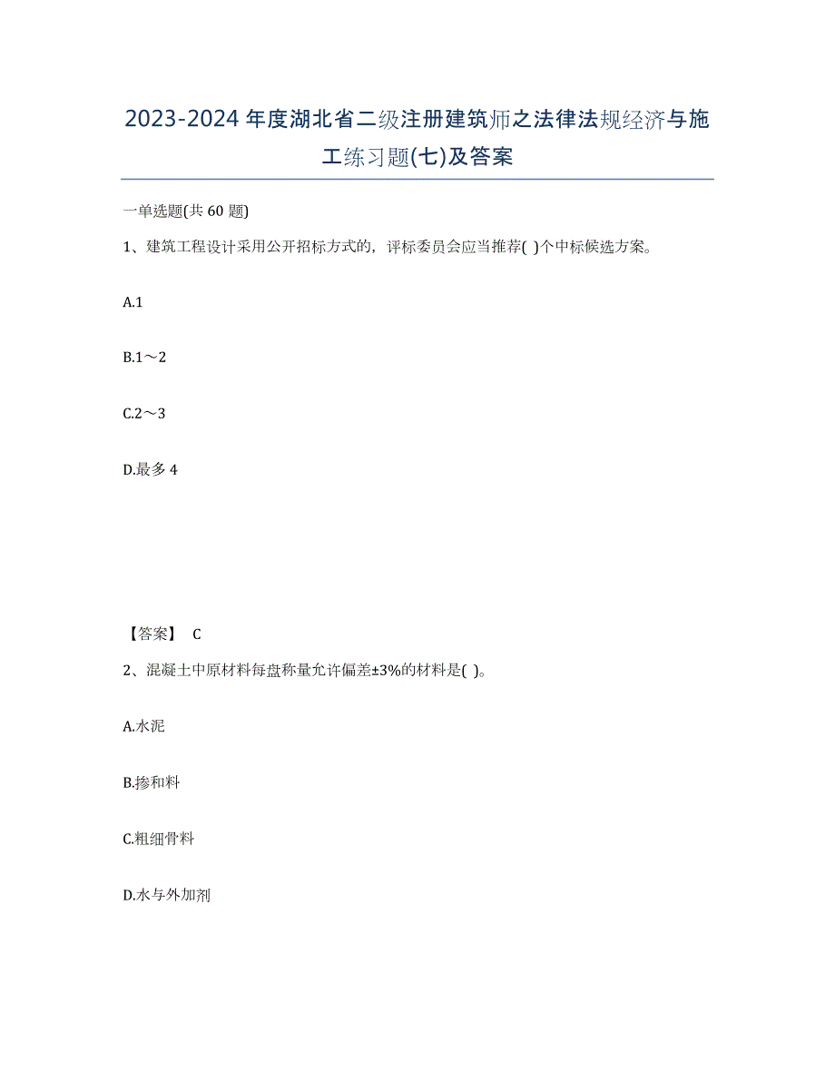 2023-2024年度湖北省二级注册建筑师之法律法规经济与施工练习题(七)及答案_第1页