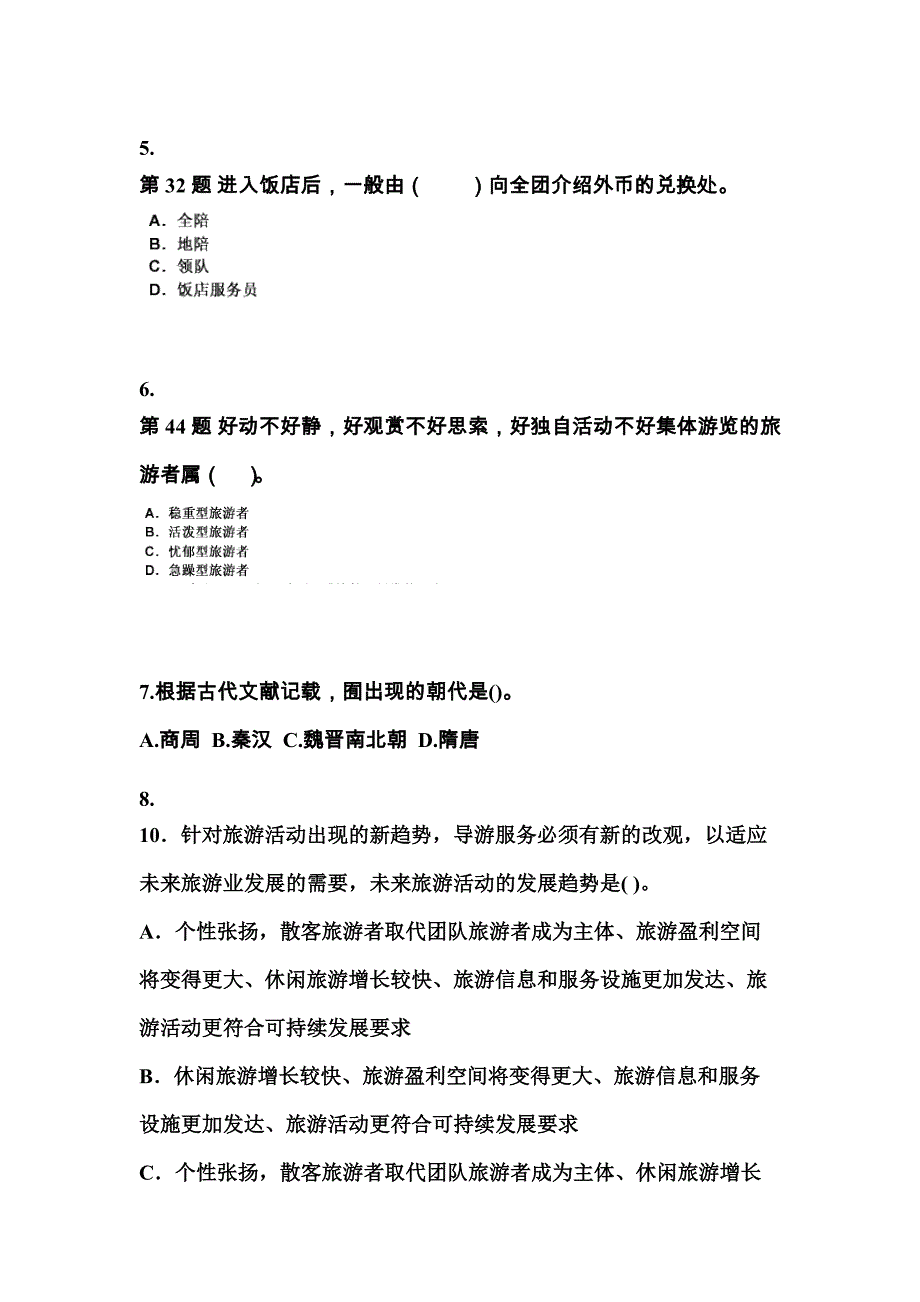 2021-2022年河北省张家口市导游资格导游业务重点汇总（含答案）_第2页