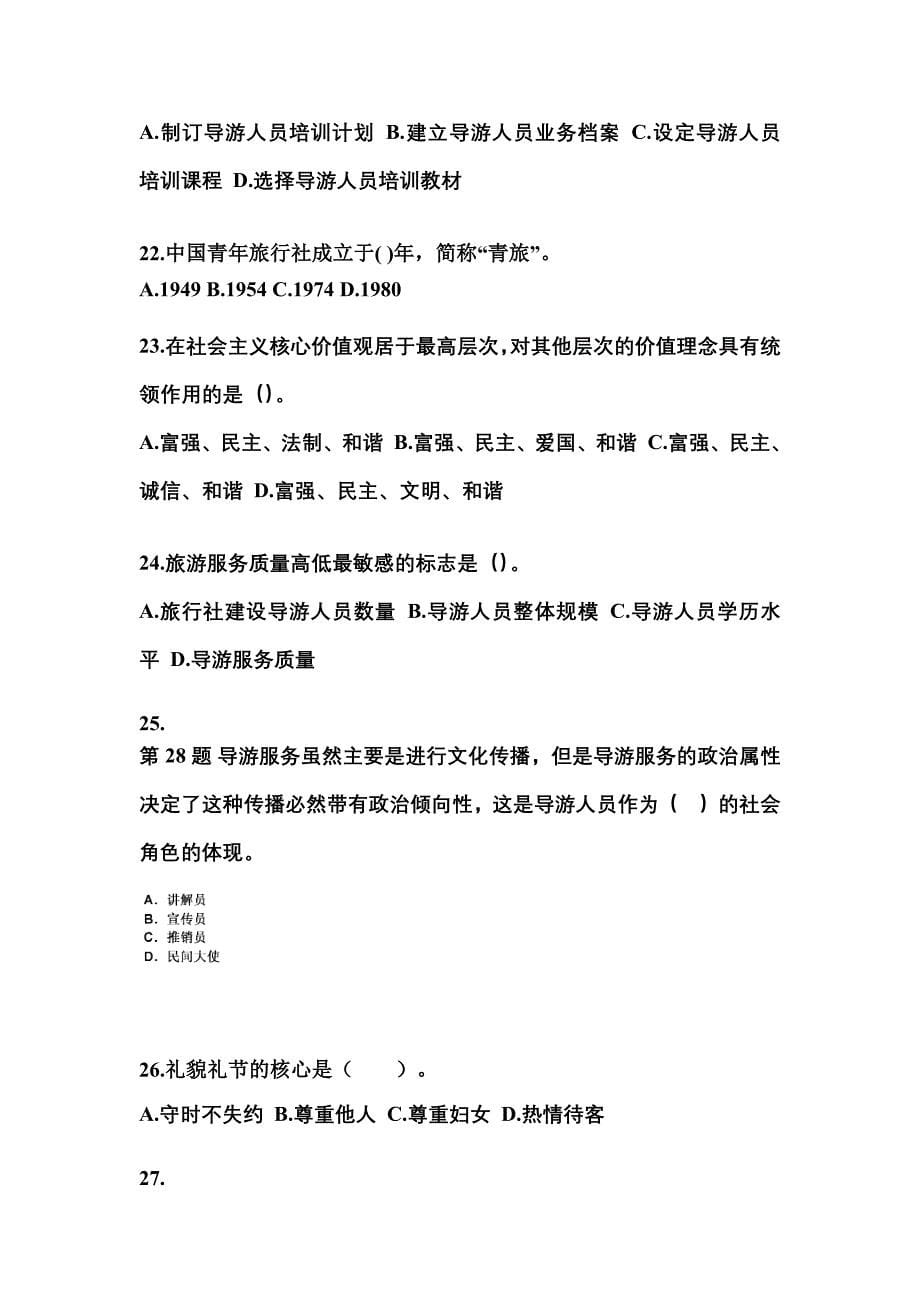 2021-2022年浙江省台州市导游资格导游业务预测试题(含答案)_第5页