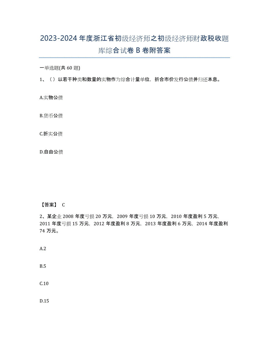 2023-2024年度浙江省初级经济师之初级经济师财政税收题库综合试卷B卷附答案_第1页