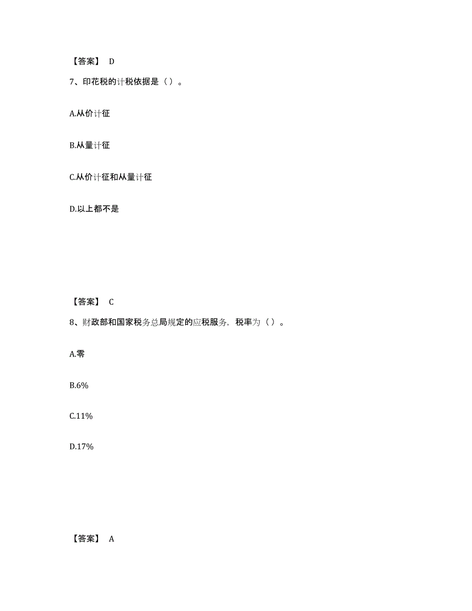 2023-2024年度浙江省初级经济师之初级经济师财政税收题库综合试卷B卷附答案_第4页