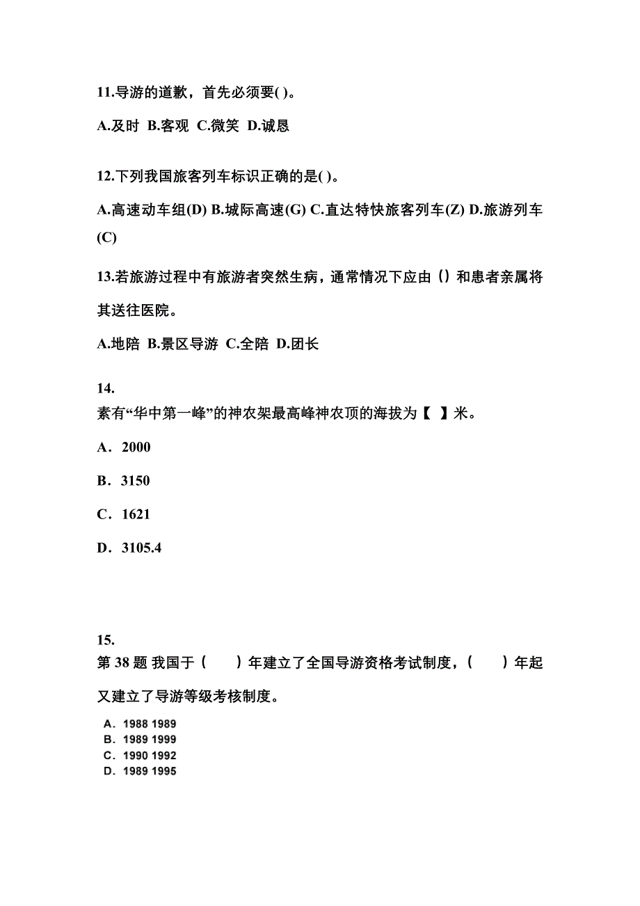 2022年贵州省毕节地区导游资格导游业务专项练习(含答案)_第3页