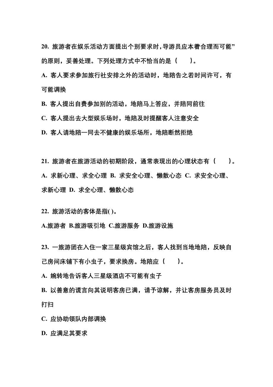 2022年贵州省毕节地区导游资格导游业务专项练习(含答案)_第5页