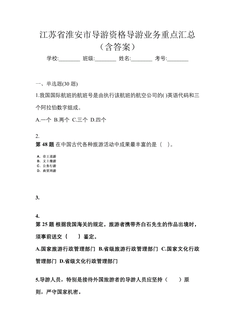 江苏省淮安市导游资格导游业务重点汇总（含答案）_第1页