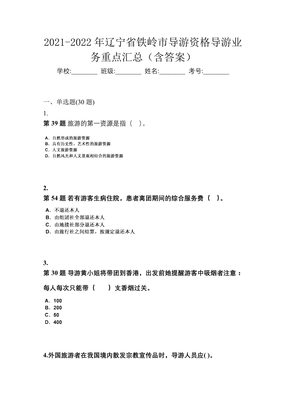 2021-2022年辽宁省铁岭市导游资格导游业务重点汇总（含答案）_第1页