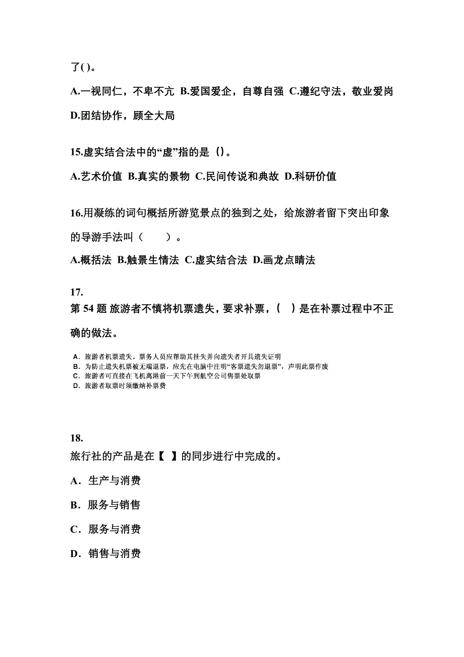 2021-2022年辽宁省铁岭市导游资格导游业务重点汇总（含答案）_第4页