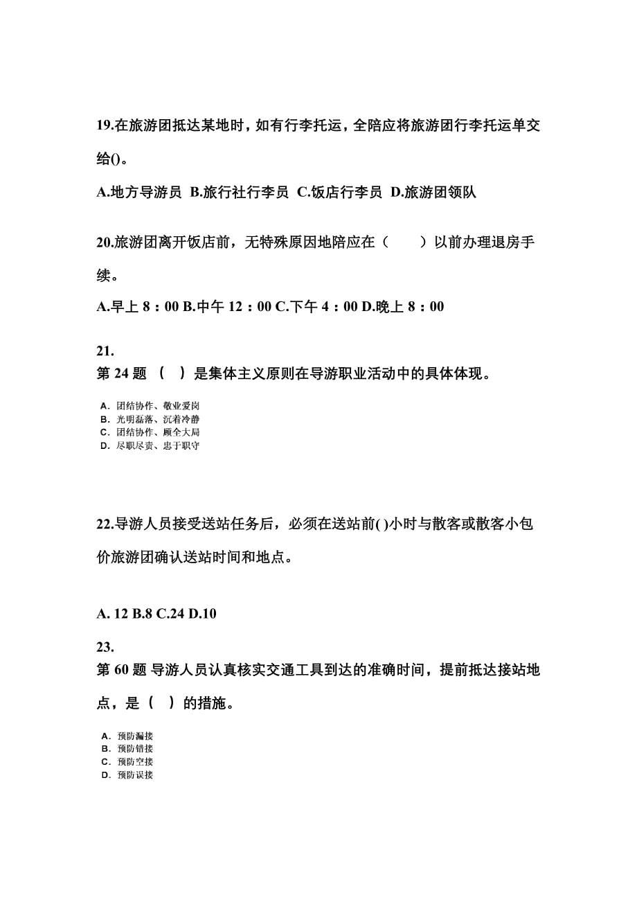 2021-2022年辽宁省铁岭市导游资格导游业务重点汇总（含答案）_第5页