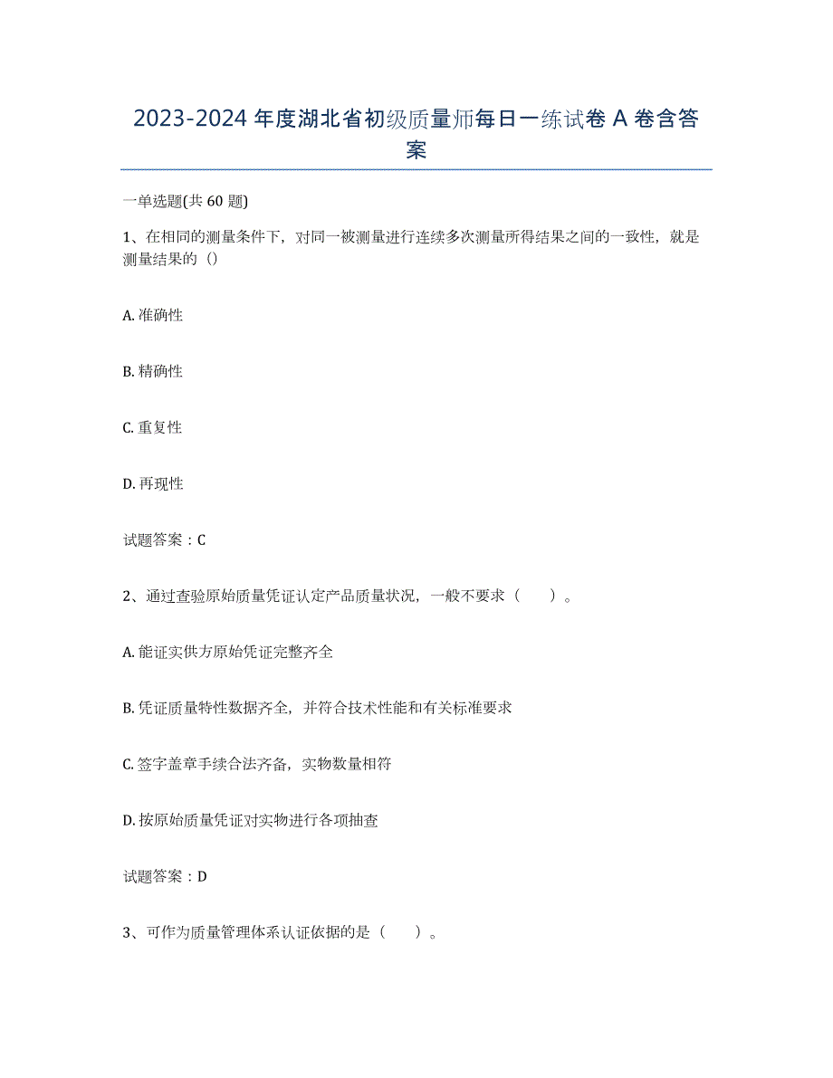 2023-2024年度湖北省初级质量师每日一练试卷A卷含答案_第1页