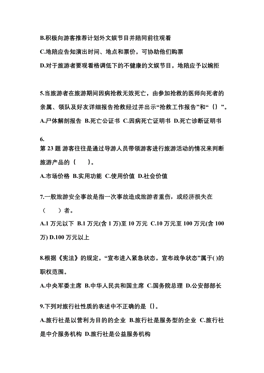 2021-2022年辽宁省大连市导游资格导游业务模拟考试(含答案)_第2页