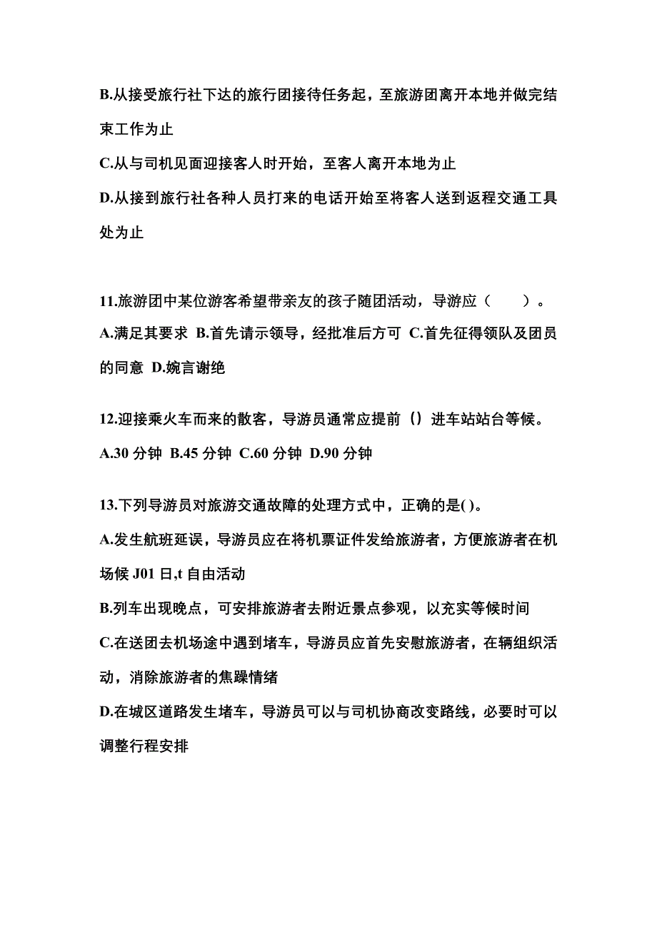 2021-2022年河北省邢台市导游资格导游业务真题(含答案)_第3页