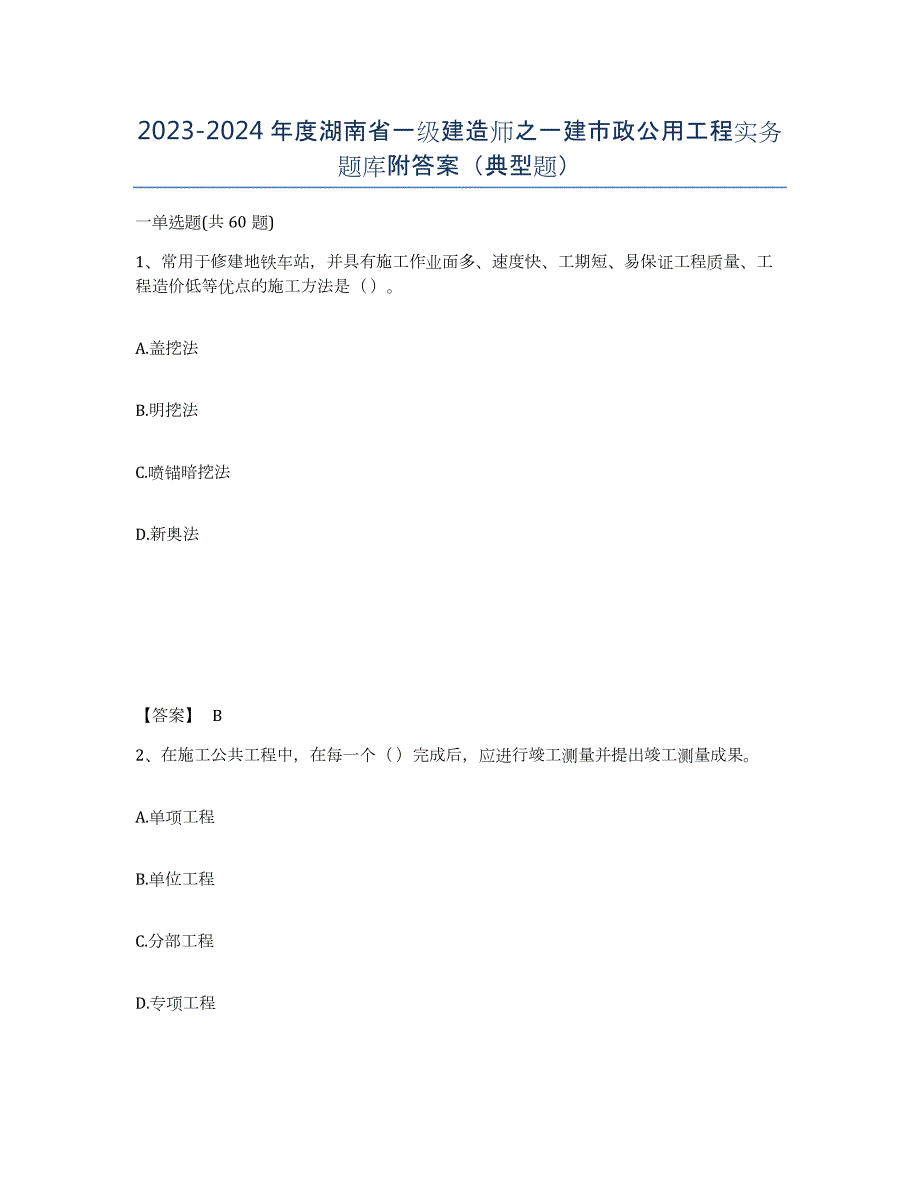 2023-2024年度湖南省一级建造师之一建市政公用工程实务题库附答案（典型题）_第1页