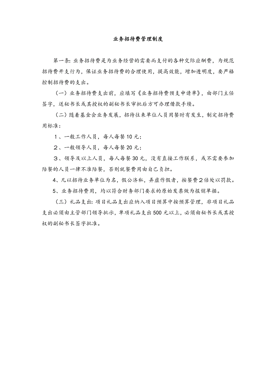 【最新】业务招待费管理制度_第1页