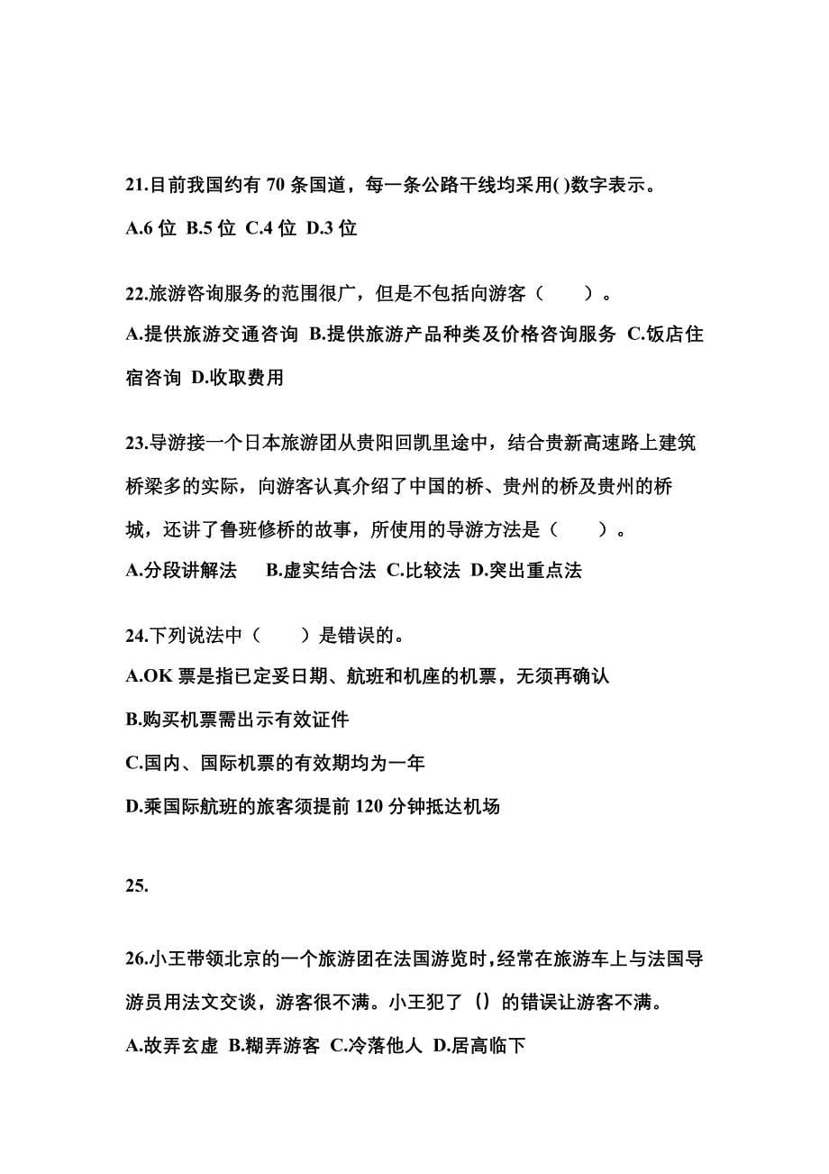 2021-2022年湖北省荆州市导游资格导游业务真题(含答案)_第5页