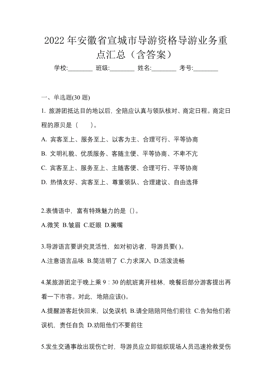 2022年安徽省宣城市导游资格导游业务重点汇总（含答案）_第1页