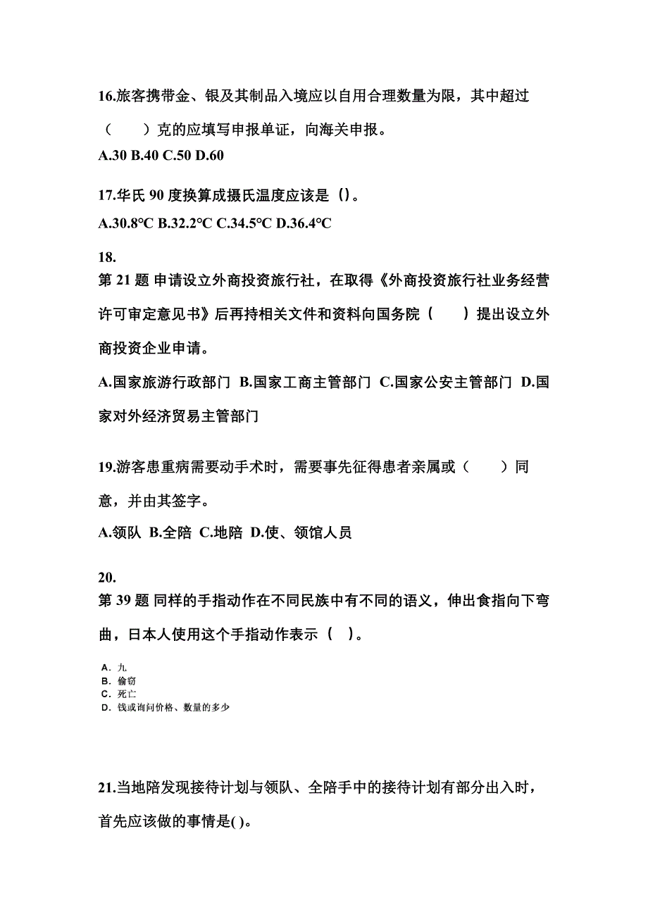 2021-2022年河南省新乡市导游资格导游业务预测试题(含答案)_第4页