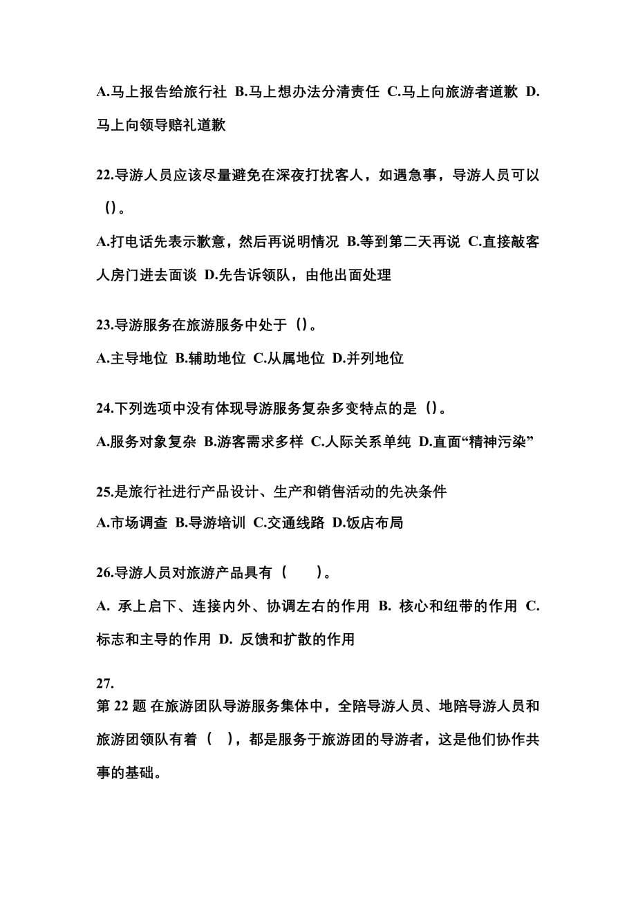 2021-2022年河南省新乡市导游资格导游业务预测试题(含答案)_第5页