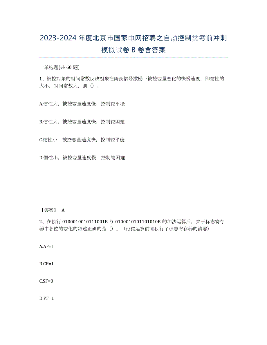 2023-2024年度北京市国家电网招聘之自动控制类考前冲刺模拟试卷B卷含答案_第1页