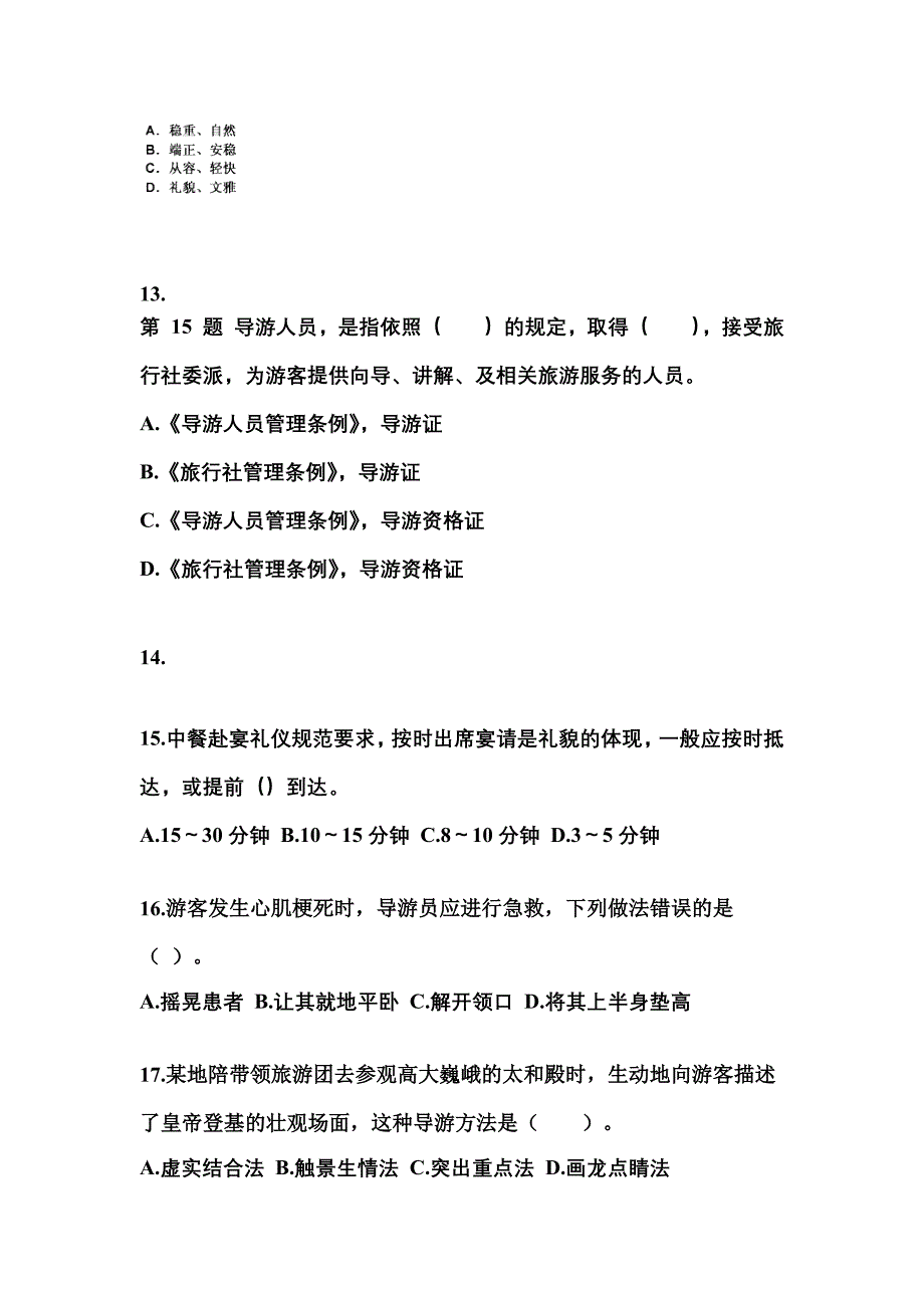 2021-2022年河南省鹤壁市导游资格导游业务预测试题(含答案)_第3页