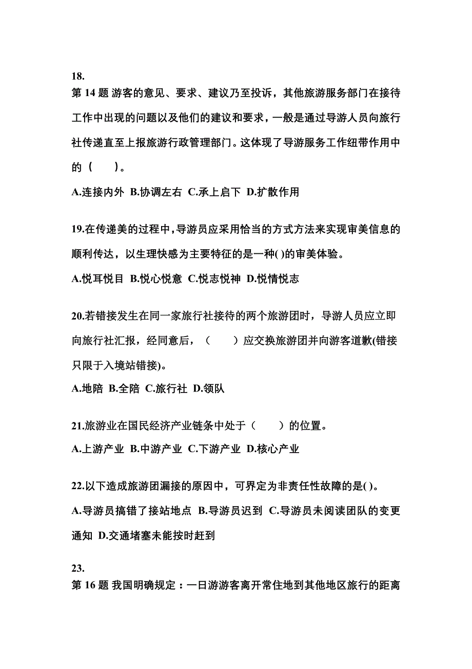 2021-2022年河南省鹤壁市导游资格导游业务预测试题(含答案)_第4页