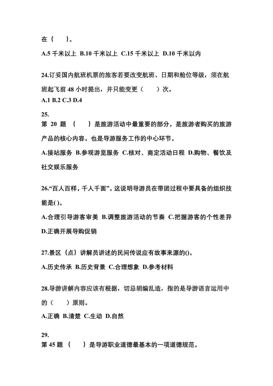 2021-2022年河南省鹤壁市导游资格导游业务预测试题(含答案)_第5页