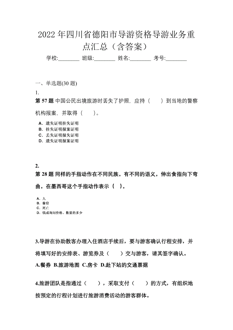 2022年四川省德阳市导游资格导游业务重点汇总（含答案）_第1页