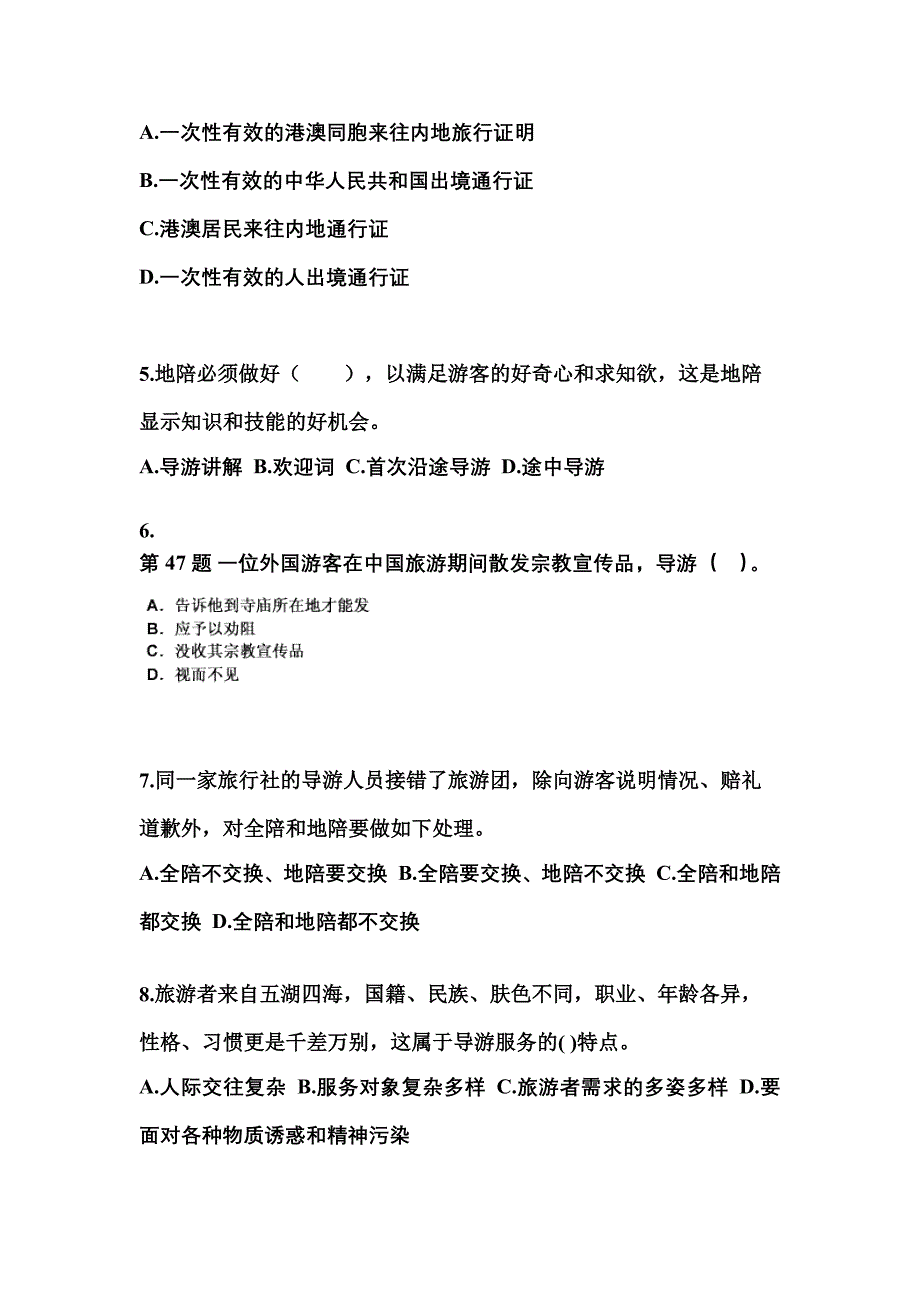 2022-2023年广东省东莞市导游资格导游业务预测试题(含答案)_第2页
