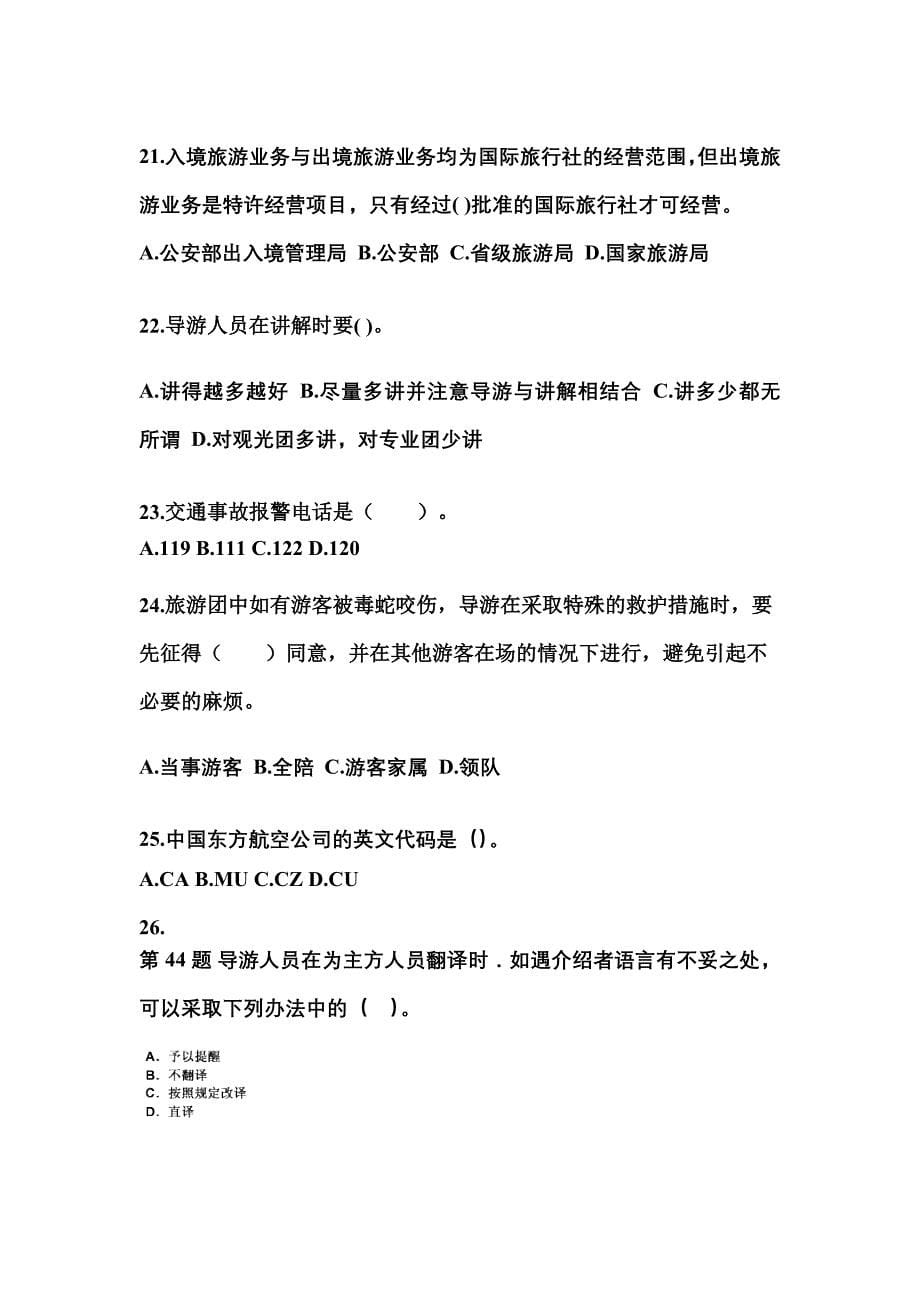 2022-2023年广东省东莞市导游资格导游业务预测试题(含答案)_第5页