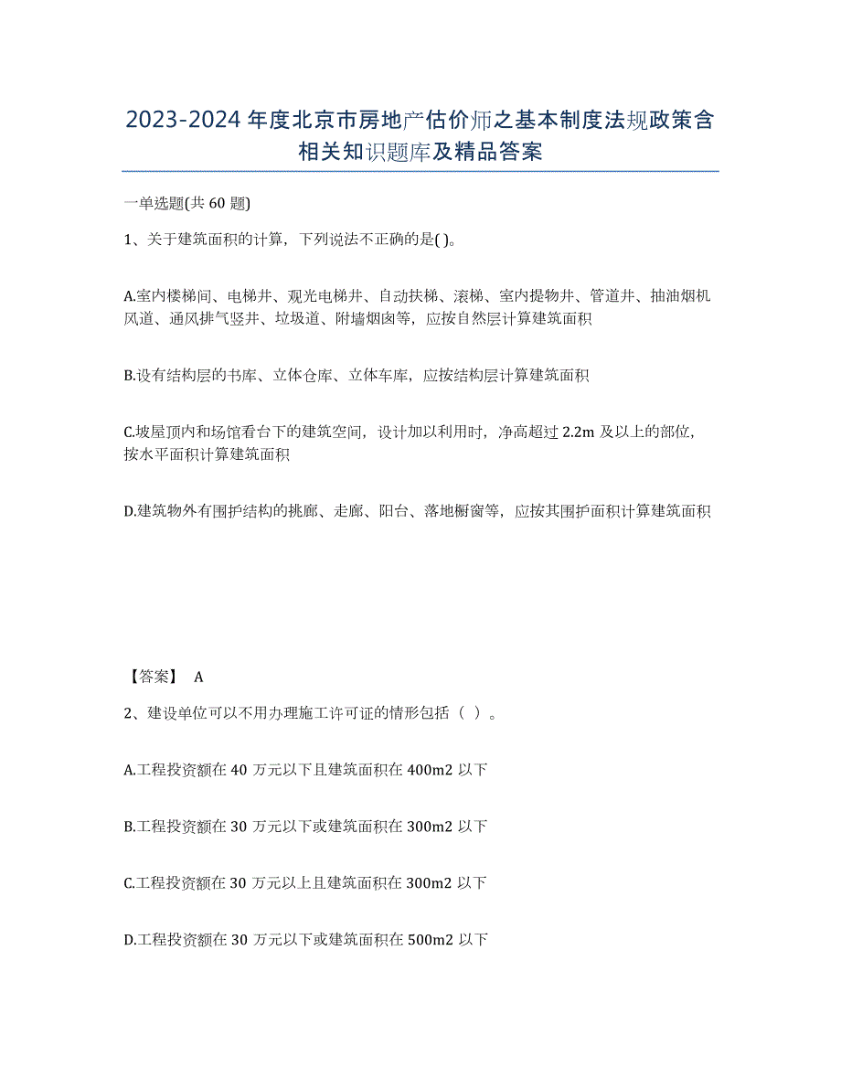 2023-2024年度北京市房地产估价师之基本制度法规政策含相关知识题库及答案_第1页