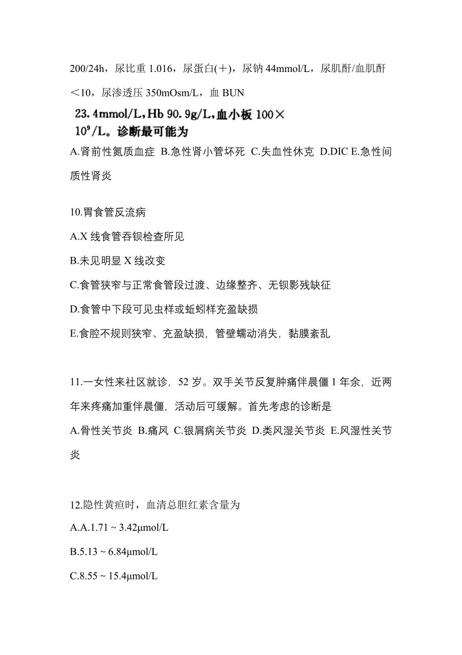 辽宁省辽阳市全科医学（中级）专业知识预测试题(含答案)_第3页